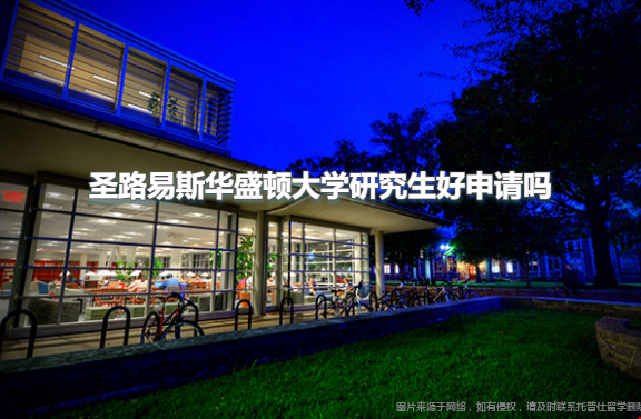 圣路易斯華盛頓大學研究生好申請嗎.png
