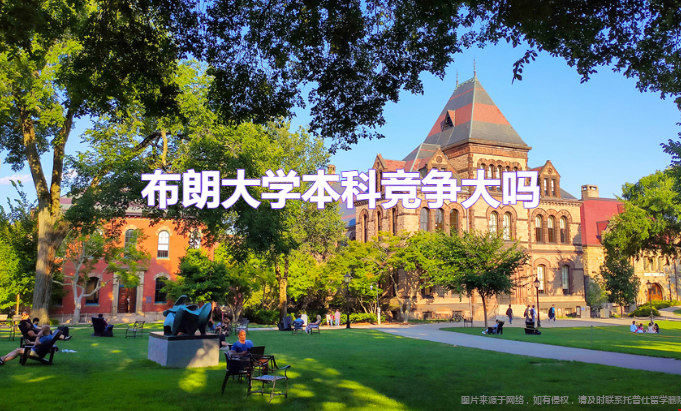 布朗大學(xué)本科競爭大嗎.png
