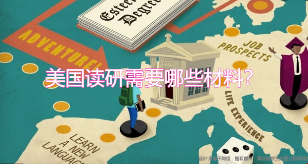 美國讀研需要哪些材料.png