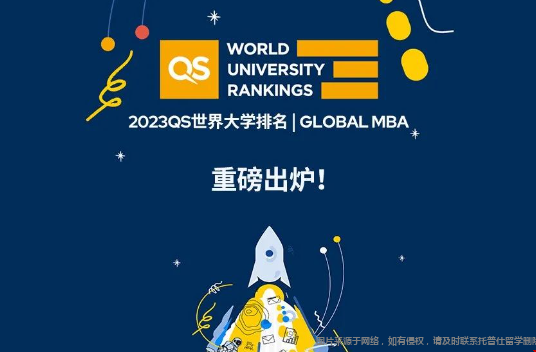 2023QS世界大學(xué)商科排名公布.png
