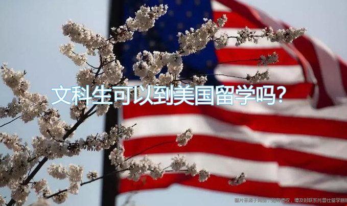 文科生可以到美國留學(xué)嗎.png