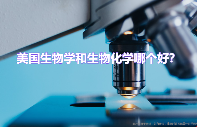 美國生物學(xué)和生物化學(xué)哪個(gè)好.png
