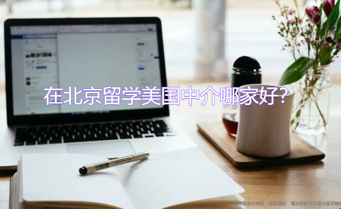 在北京留學(xué)美國中介哪家好.png