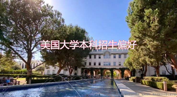 美國(guó)大學(xué)本科招生偏好.png