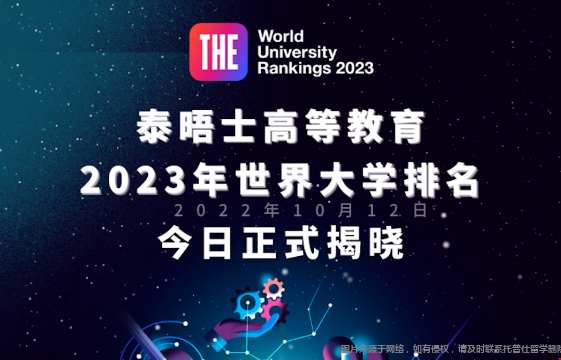 2023泰晤士世界大學排名今日發(fā)布.png