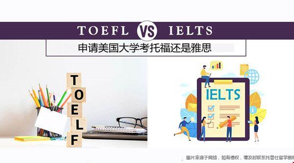 申請美國大學(xué)考托福還是雅思.jpg