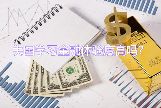 美國(guó)學(xué)習(xí)金融體驗(yàn).png