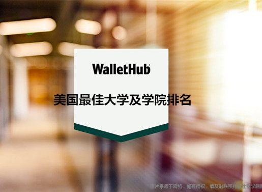 WalletHub發(fā)布美國最佳大學及學院最新排名.jpg