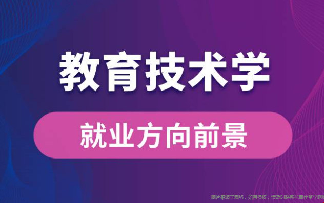 美國教育技術專業(yè)就業(yè)方向.png