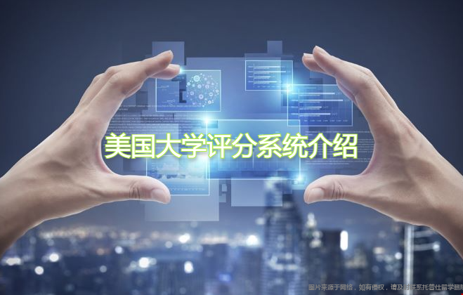 美國大學(xué)評分系統(tǒng)介紹.png