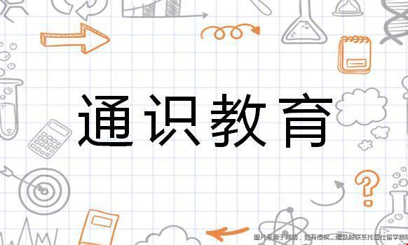通識(shí)教育.png