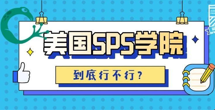 美國大學(xué)SPS學(xué)院.png