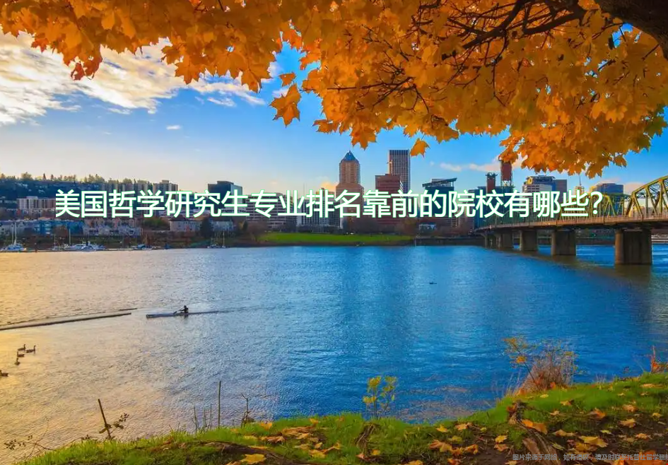 美國(guó)哲學(xué)研究生專業(yè)排名靠前的院校.png