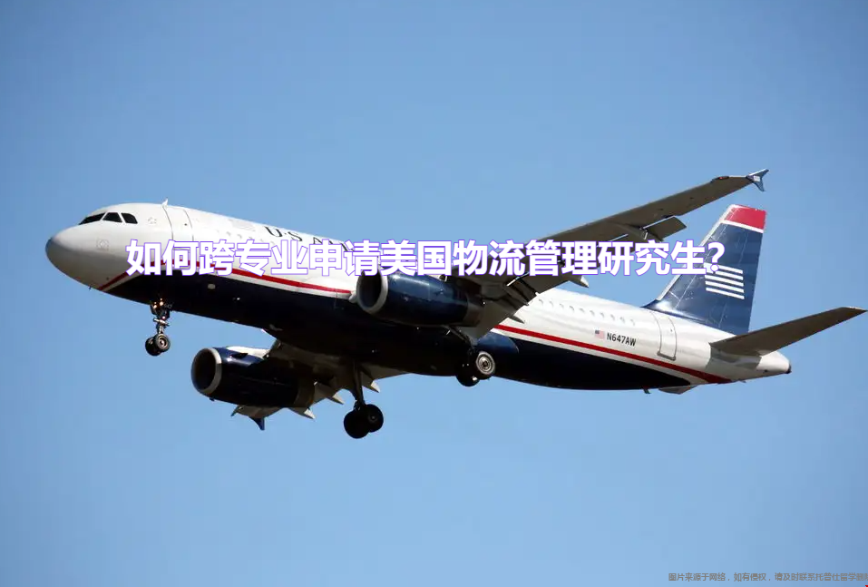 如何跨專業(yè)申請美國物流管理研究生.png