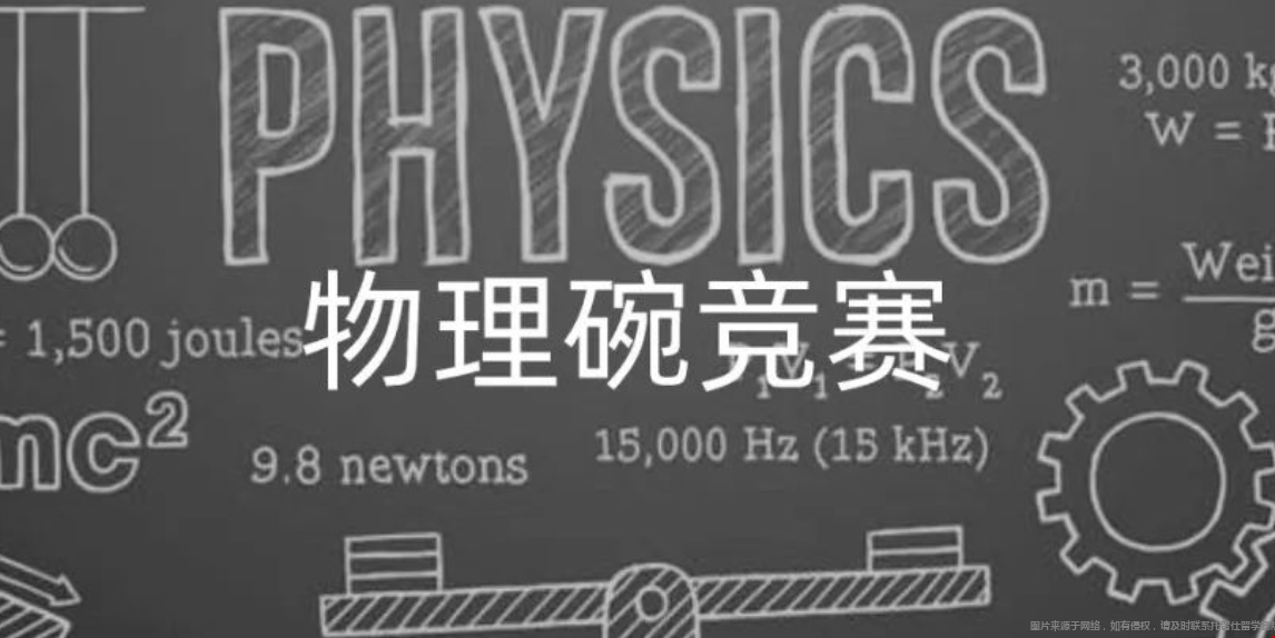 物理專業(yè)申請(qǐng)美國(guó)留學(xué)競(jìng)賽推薦