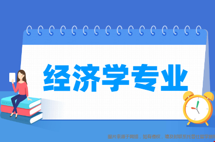 美國(guó)經(jīng)濟(jì)學(xué)專業(yè)名校有哪些.png