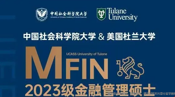 杜蘭大學(xué)與社科院金融管理碩士項目開始招生.png