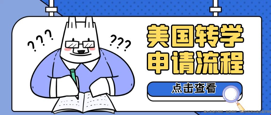 美國(guó)本科轉(zhuǎn)學(xué)申請(qǐng)流程.png