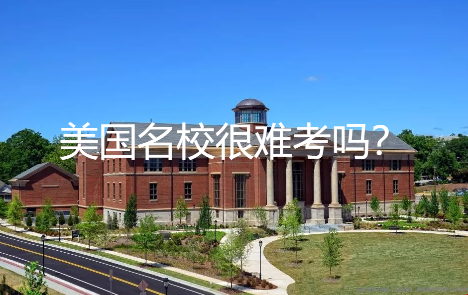 美國名校很難考嗎.png