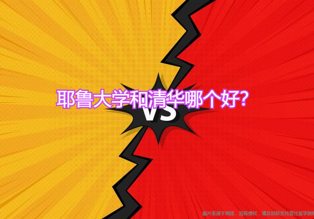 耶魯大學(xué)和清華哪個好.png