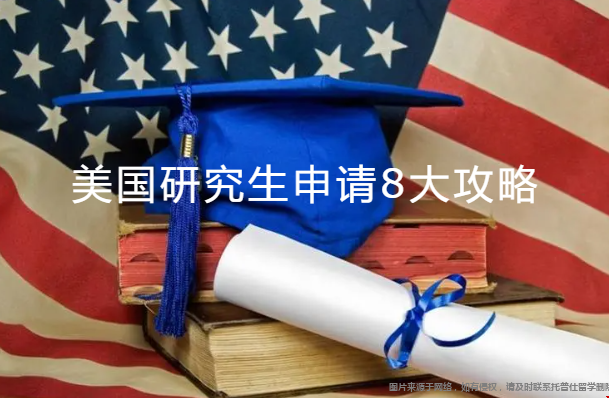 美國研究生申請8大攻略.png