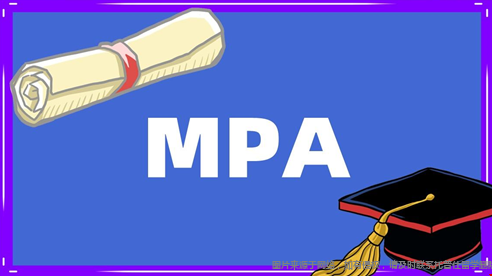 美國MPA是什么專業(yè).png