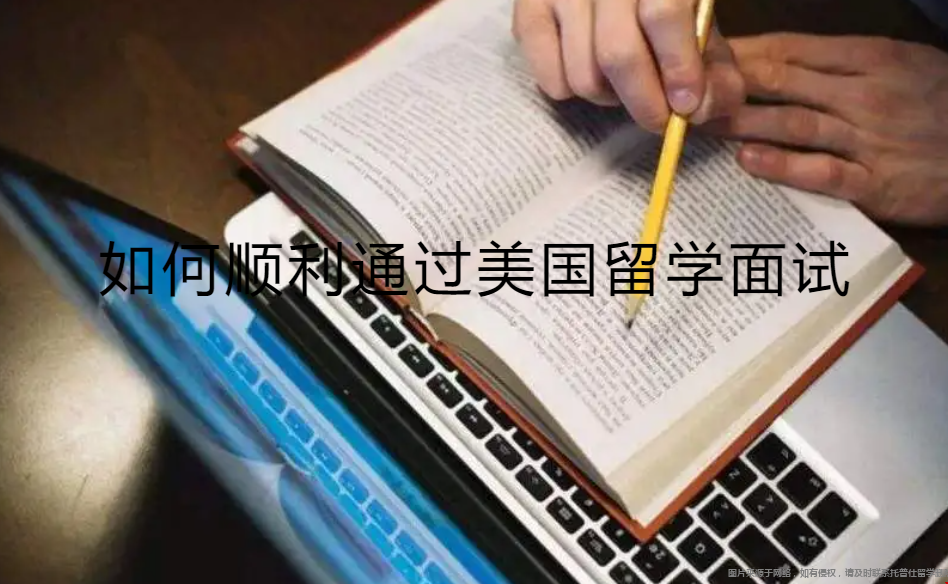 如何順利通過美國(guó)留學(xué)面試.png