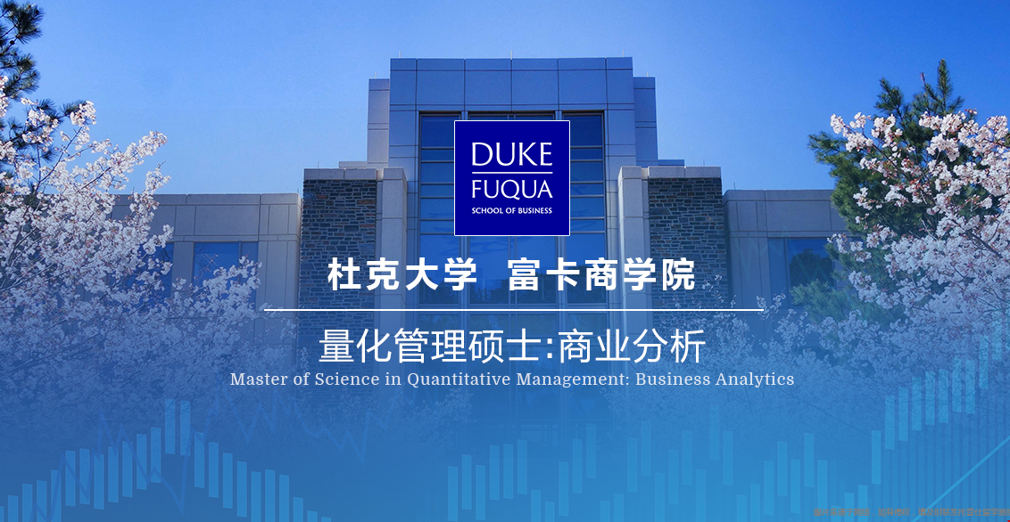 杜克大學(xué)商業(yè)分析專業(yè)介紹.png