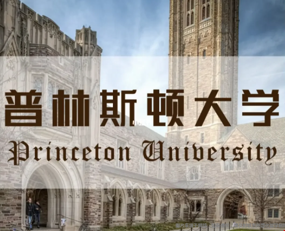 普林斯頓大學(xué)就讀體驗(yàn).png