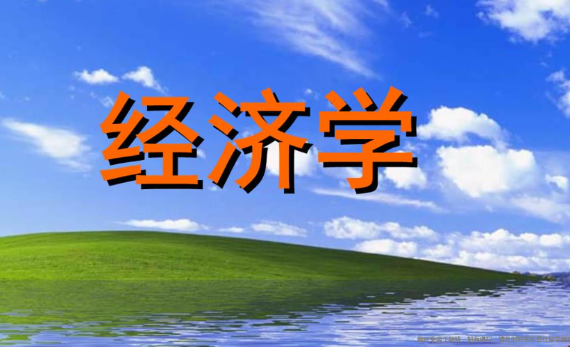 美國經(jīng)濟(jì)學(xué)最好的大學(xué).png