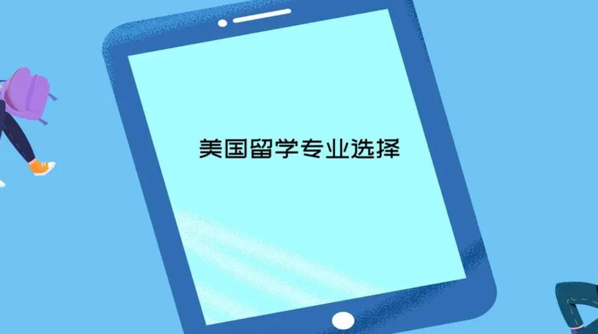 美國留學專業(yè)選擇攻略.png