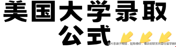 美國大學(xué)錄取公式.png