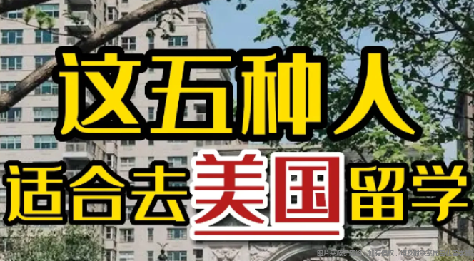 適合美國留學(xué)的人群特點(diǎn).png