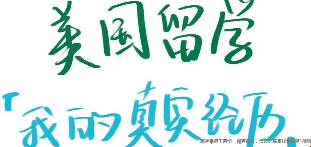 美國留學(xué)真實(shí)經(jīng)歷.png