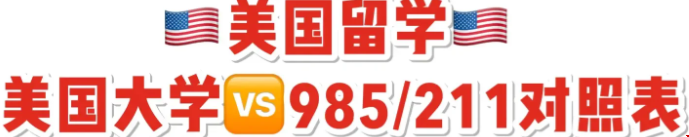 美國名校與國內(nèi)院校對照表.png