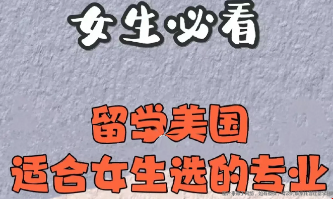適合女生選的美國大學(xué)專業(yè).png