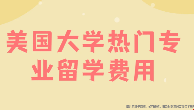 美國(guó)熱門(mén)商科專(zhuān)業(yè)費(fèi)用.png