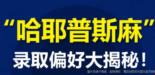 哈耶普斯麻錄取的學(xué)生有什么特點.png
