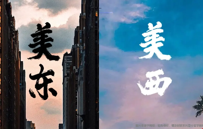 美國東西海岸區(qū)別.png