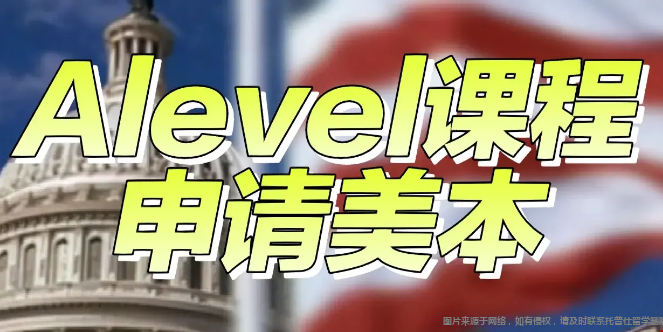Alevel課程可以申請(qǐng)美國(guó)本科嗎.png