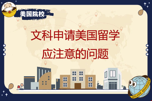 文科生申請(qǐng)美國(guó)碩士常見(jiàn)問(wèn)題.png