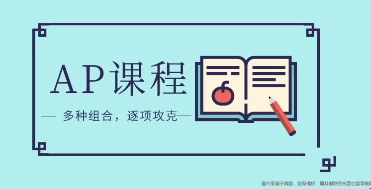 AP考試換學(xué)分利弊分析.png