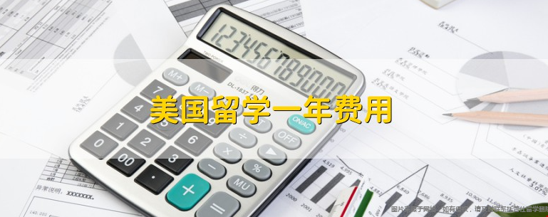 美國(guó)留學(xué)一年花費(fèi)需要多少錢.png