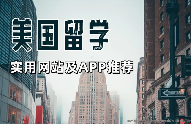 美國(guó)留學(xué)常用APP及網(wǎng)站分享.png