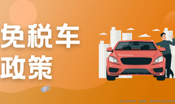 免稅車.png