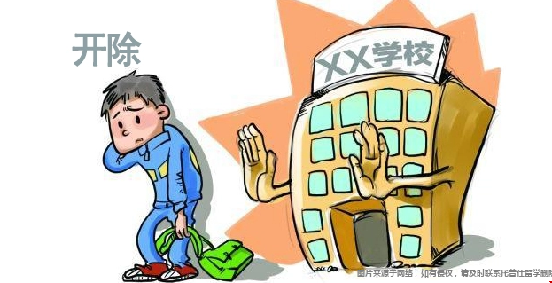 被學(xué)校開除.png