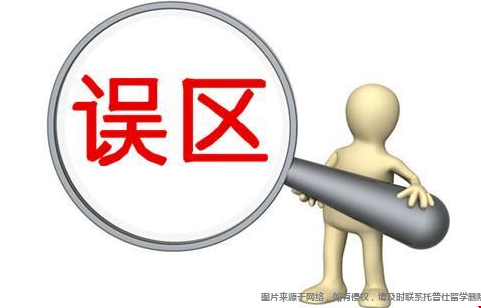 誤區(qū).png