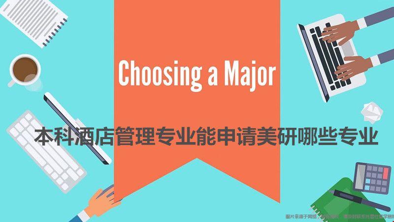 本科酒店管理能申請美研哪些專業(yè).jpg