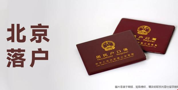 北京落戶2.png