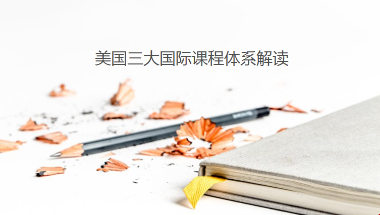 美國(guó)大學(xué)國(guó)際課程體系.png